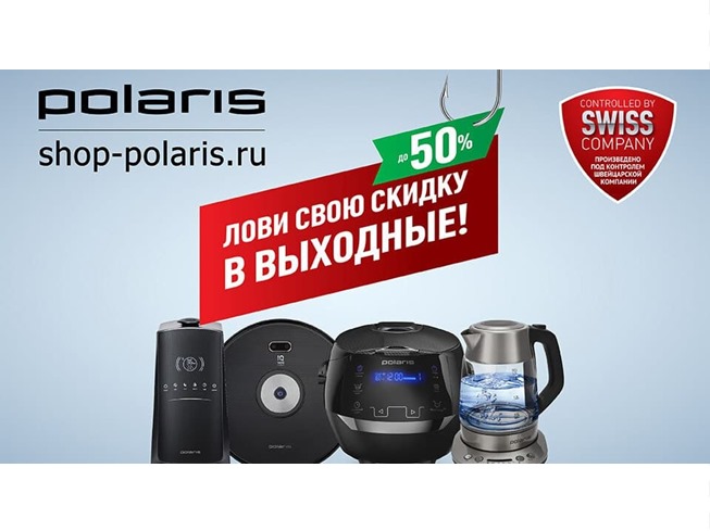 Новый промокод в интернет-магазине Polaris на скидку до 50%