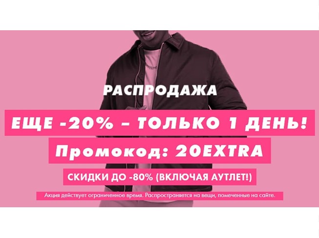 Только сегодня в Asos доп. скидка 20% по промокоду, которая действует и на outlet