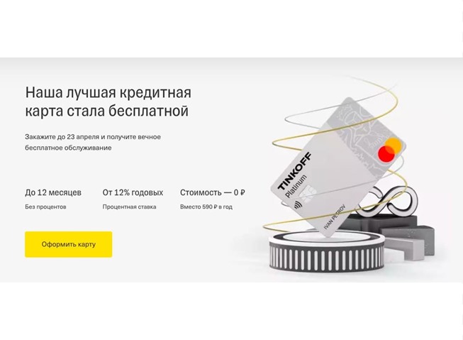 Вечное бесплатное обслуживание по кредитной карте Tinkoff Platinum!