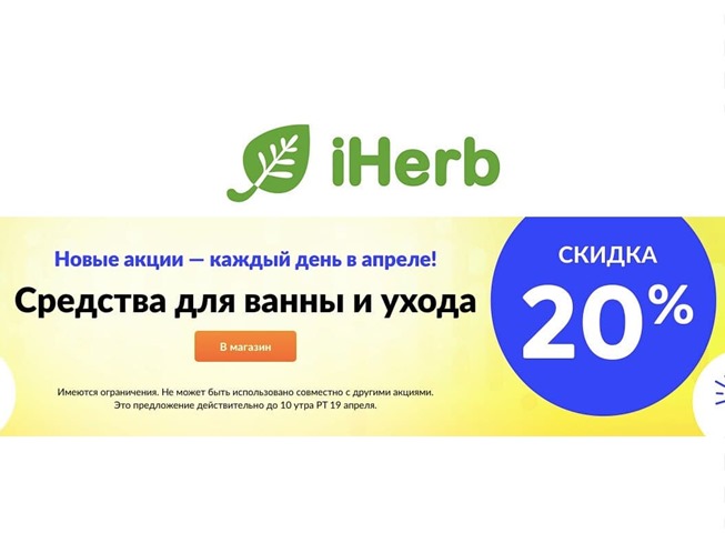 В iHerb скидки до 75% на средства для душа и ухода