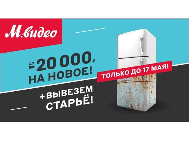 В М.Видео скидки до 20000₽ на новую технику и утилизация старой всего за 1₽