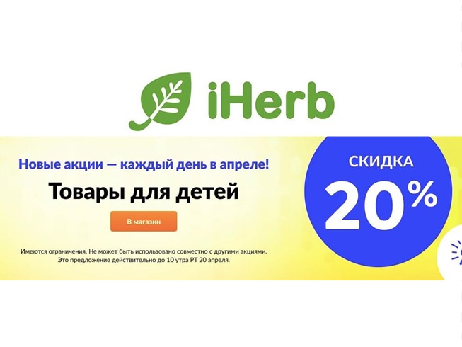 Новый каталог в iHerb с выгодой 20% + скидки до 38% на товары для детей