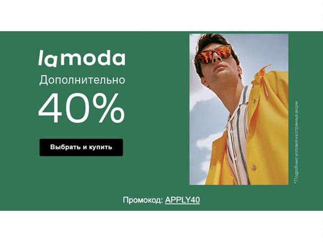 Старт новой закрытой распродажи в Lamoda с доп. скидками 40% по промокоду