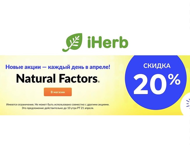Новый каталог в iHerb с выгодой до 80% + скидка 20% на бренд Natural Factors