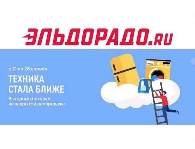 Старт закрытой распродажи в Эльдорадо со скидками до 30% по промокодам