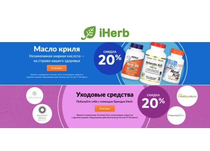 В iHerb новый каталог полезных товаров + только сегодня скидки до 80%