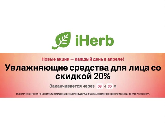 На iHerb новый каталог с выгодой до 50% + скидки до 50% на средства для лица
