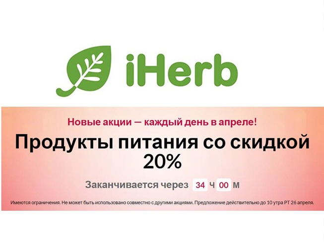 Скидки до 50% на продукты питания в iHerb + доп. скидка 5% по промокоду на всё