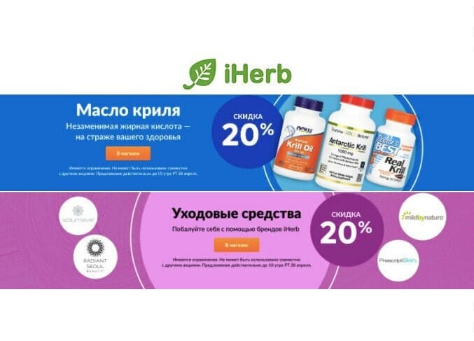 Подборка акций и скидок на различные товары от iHerb + доп. скидка 5% по промокоду