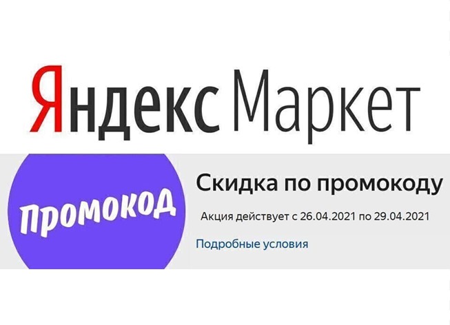 Актуальные каталоги и промокоды в Яндекс.Маркете на скидки до 50%