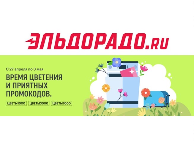 Новые промокоды в Эльдорадо на скидку 1000₽, 3000₽ и 7000₽