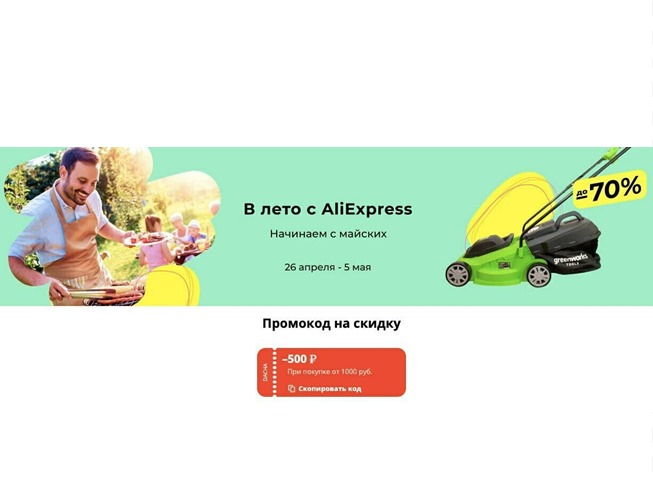 На AliExpress снова запустили промокод на доп.скидку 500₽ от 1000₽