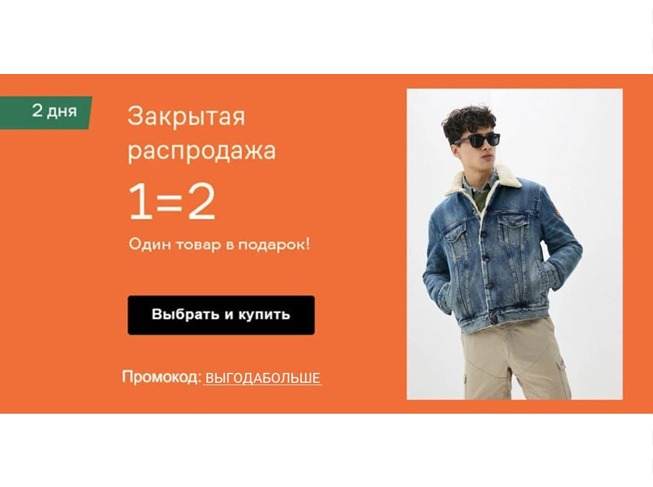 2 товара по цене 1 на закрытой распродаже в Lamoda