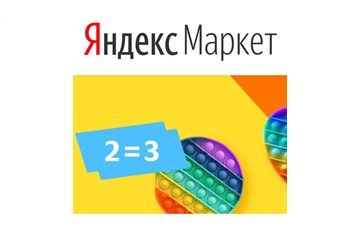 Акция "3=2" на детские товары в Яндекс.Маркете