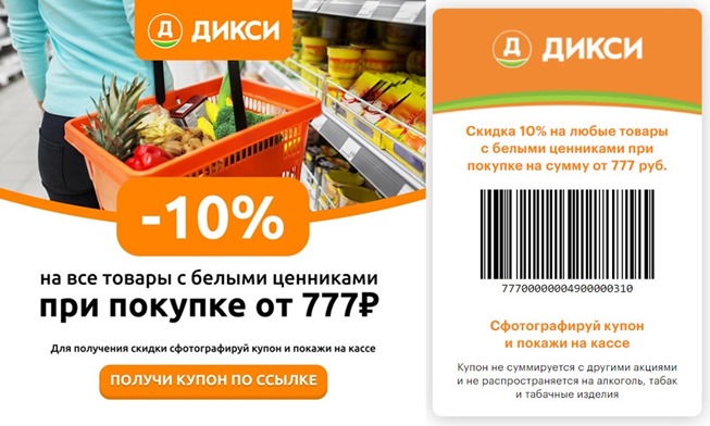 Cкидка 10% по штрих-коду на все при покупке от 777₽ в Дикси