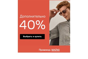 Доп. скидка 40% по промокоду на закрытой распродаже в Lamoda