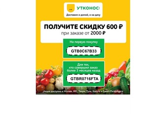Два промокода на скидку 600₽ + бесплатная доставка от 2000₽, для новых и старых клиентов в Утконос ОНЛАЙН