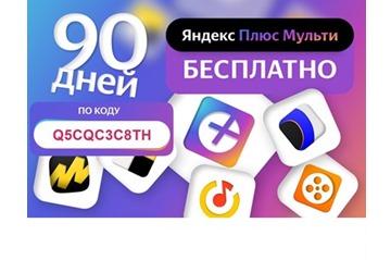 Как получить 90 дней бесплатной подписки на Яндекс Плюс Мульти
