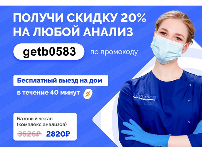 Скидка 20% на сдачу любых анализов, включая ПЦР-тест в Lifetime