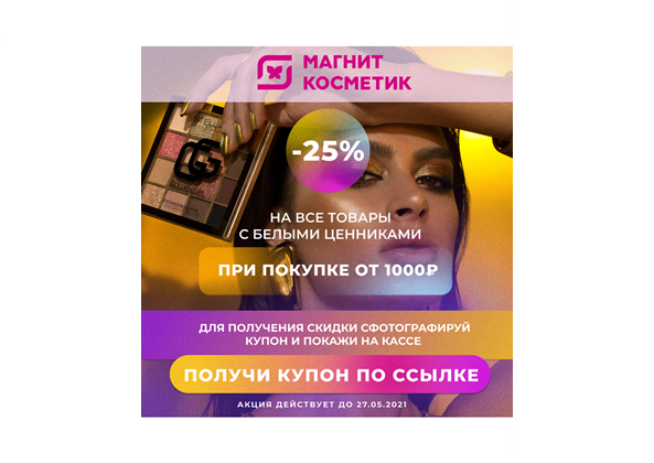 Скидка целых 25% по штрих-коду на товары с белыми ценниками в Магнит Косметик