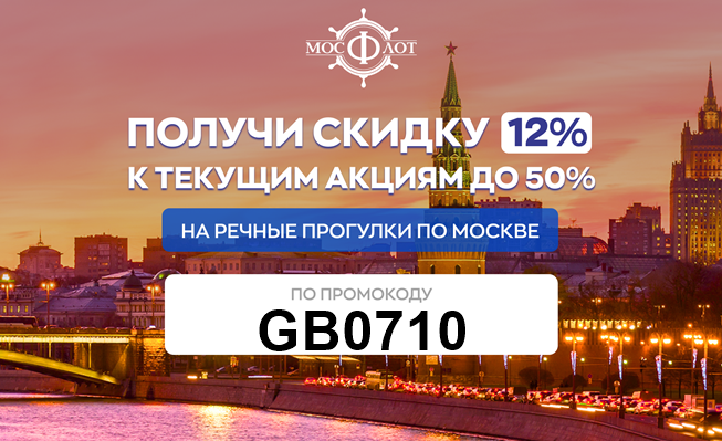 Популярные речные прогулки на теплоходе по Москве-реке с дополнительной скидкой 12%