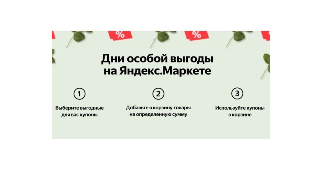 Новые Маркет-Бонусы на эту неделю в Яндекс.Маркете