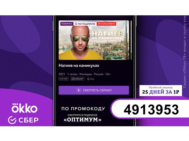 Как получить 25 дней подписки «Оптимум» за 1 рубль в онлайн-кинотеатре Okko