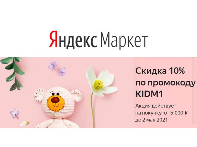 Подборка актуальных акций и распродаж в Яндекс.Маркете