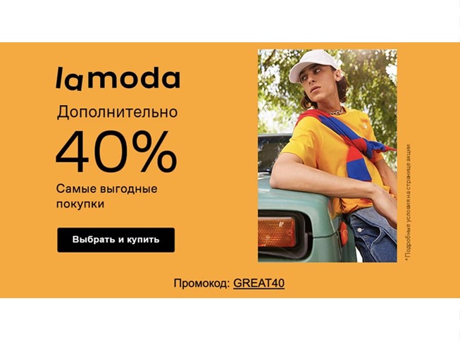 Скидки до 86% + доп. 40% по промокоду на закрытой распродаже в Lamoda