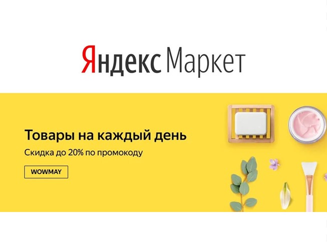 Новые каталоги, промокоды и акции в Яндекс.Маркете