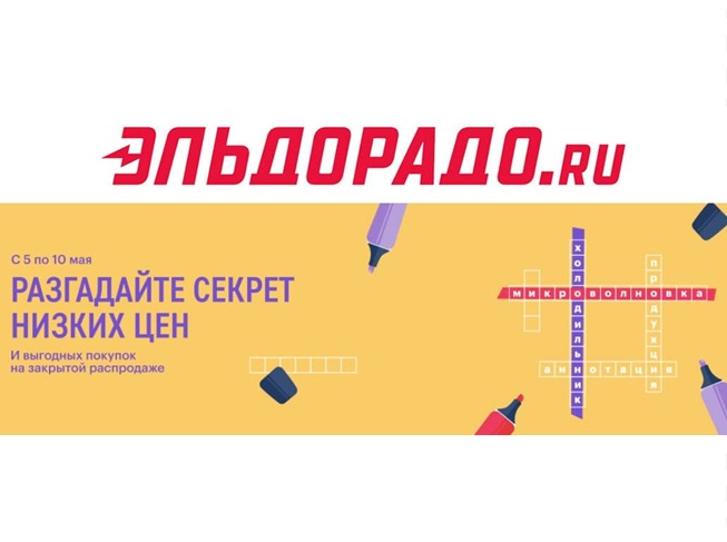 В Эльдорадо запустили закрытую распродажу со скидками до 30% по промокодам