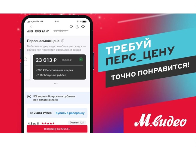 В М.Видео запустили акцию с персональными ценами для участников программы лояльности M.Club