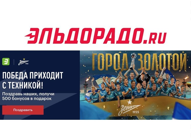 Получаем 500 бонусных баллов в подарок от Эльдорадо