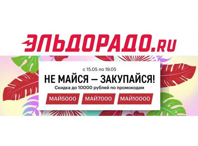 Новые промокоды на скидку до 10000₽ и товары дня от Эльдорадо
