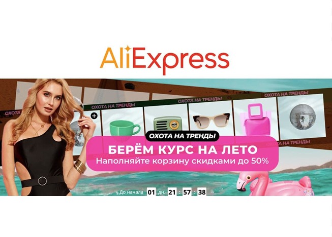Анонс распродажи на AliExpress «Охота на тренды» со скидками до 50%