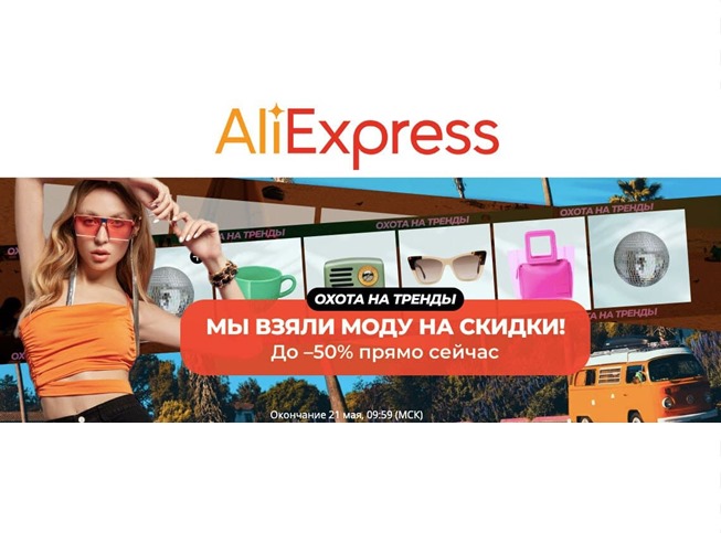 Старт распродажи на AliExpress «Охота на тренды» со скидками до 50% и промокодами на доп.скидку до 3600₽