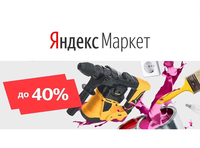 Скидки до 40% на всё для дома и ремонта на Яндекс.Маркет