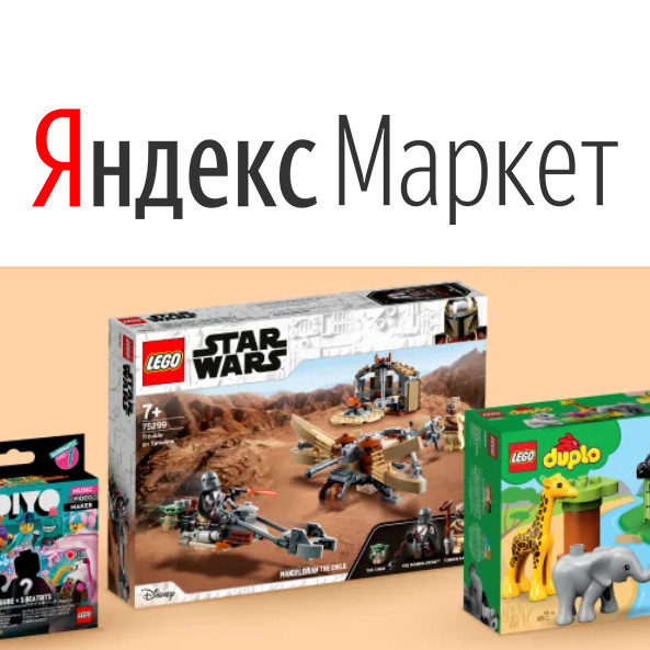 Доп. скидка 25% на конструкторы Lego в Яндекс.Маркете