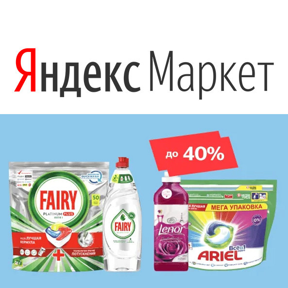 Выгода до 50% на бытовую химию в Яндекс.Маркете