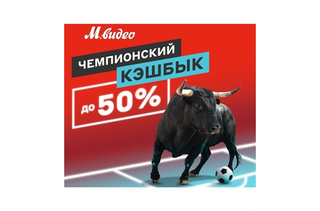 В М.Видео акция «Чемпионский КэшбЫк» на технику, электронику и другие товары