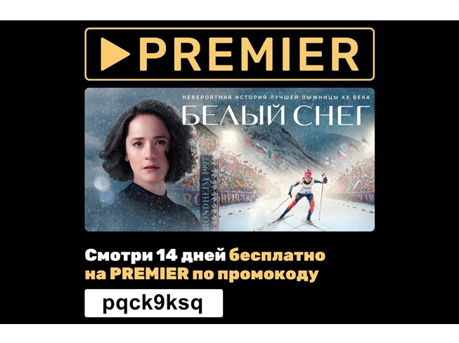 Смотрите новый фильм о спорте «Белый снег» в хорошем качестве онлайн на сайте PREMIER.ONE по промокоду бесплатно