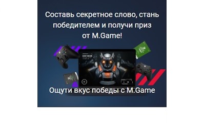 Розыгрыш призов от M.Game в М.Видео