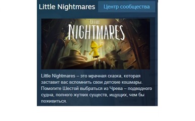 Скачивай бесплатно игру Little Nightmares в Steam