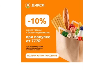 Скидка 10% по купону в Дикси при покупках от 777₽