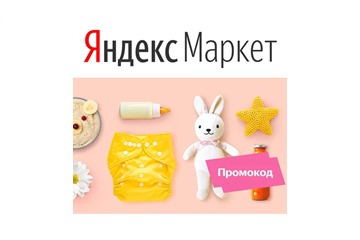 Скидка 600₽ по промокоду на детские товары в Яндекс.Маркете