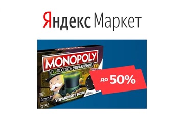 Скидки до 60% на настольные игры от Hasbro в Яндекс.Маркете