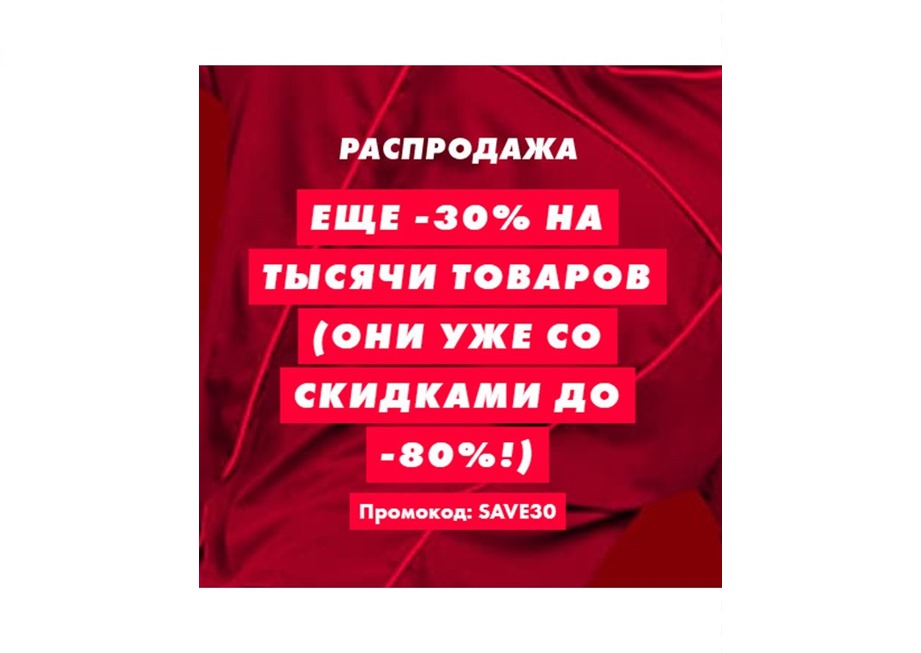 Скидки до 80% + ещё 30% дополнительно по промокоду в Asos