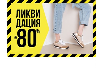 Скидки до 89% на обувь в Zenden