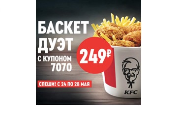 Супер-цена на Баскет Дуэт, всего 249₽ вместо 419₽ в KFC
