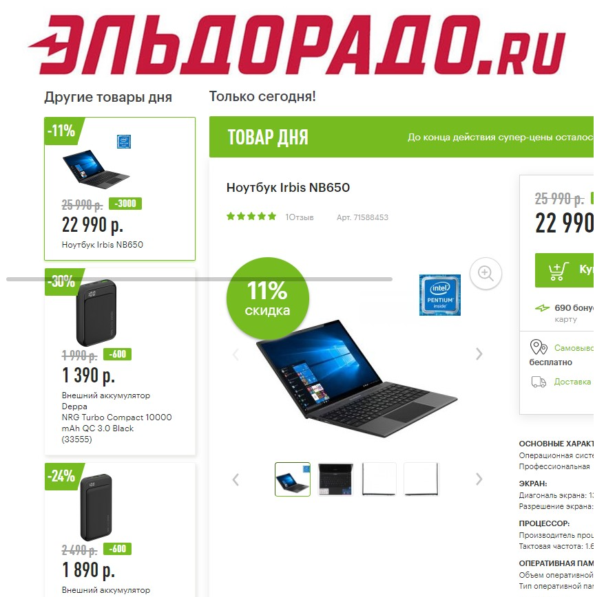 В Эльдорадо - низкие цены на ноутбук и повербанки